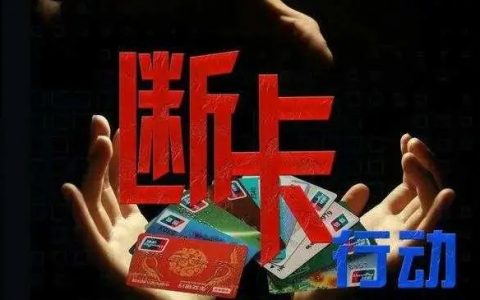 “断卡”在行动