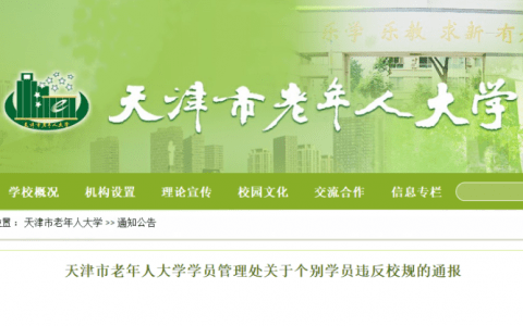 天津这些老人被通报！