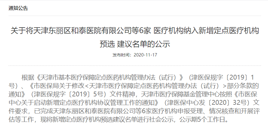 天津拟新增7家医保定点机构！有你家附近的吗？