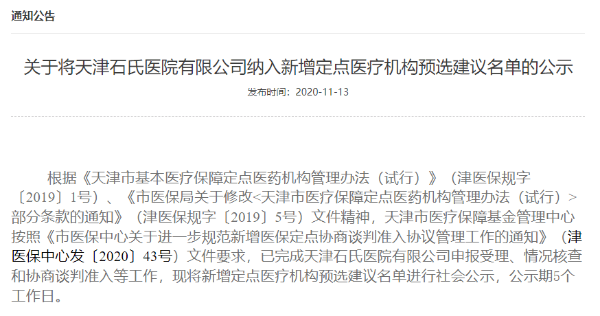 天津拟新增7家医保定点机构！有你家附近的吗？