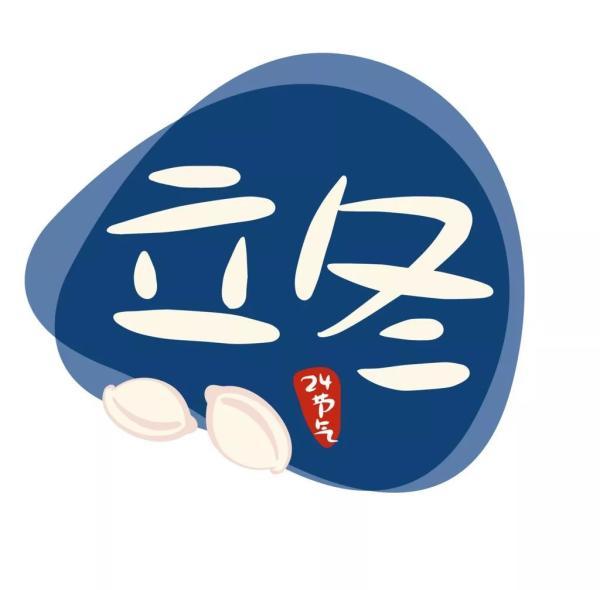 节气｜今天立冬，天津人又吃饺子？