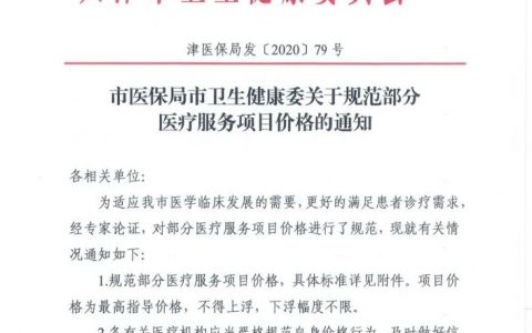 看病的注意，天津这几项医疗服务有最高限价了！