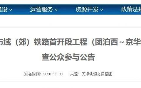 重磅！天津这条市域（郊）铁路站点走向公示！拟明年2月开建