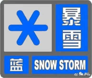 天津迎来今冬初雪！这里暴雪蓝色预警！还有这些事要注意……