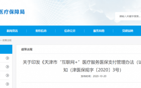 天津“互联网＋”医疗服务能用医保啦！