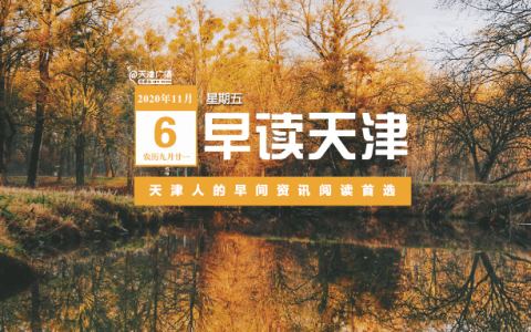 冷空气来了！天津气温将再破0℃