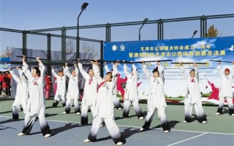 天津市公园体育联赛总决赛揭幕