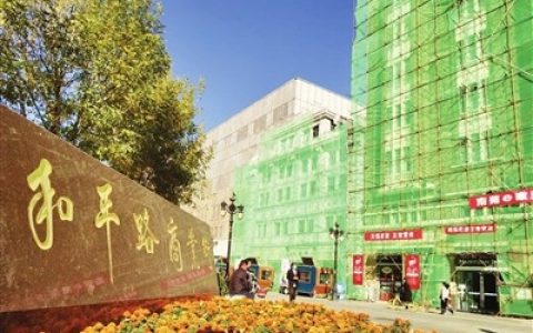 天津和平路步行街提升改造工程拉开帷幕