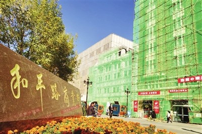 天津和平路步行街提升改造工程拉开帷幕