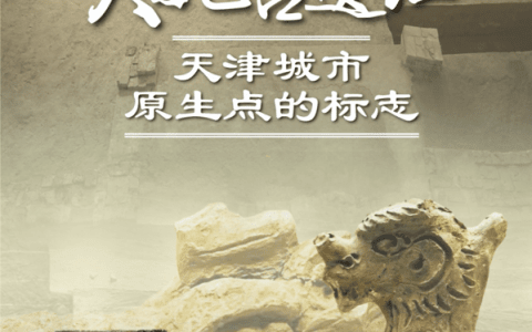 元明清天妃宫遗址博物馆“风正帆悬过直沽” 一楼展厅基本陈列复展