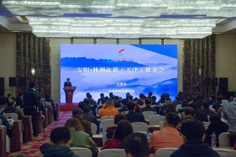 山水林州 精神之城 2020林州旅游（天津）推介会