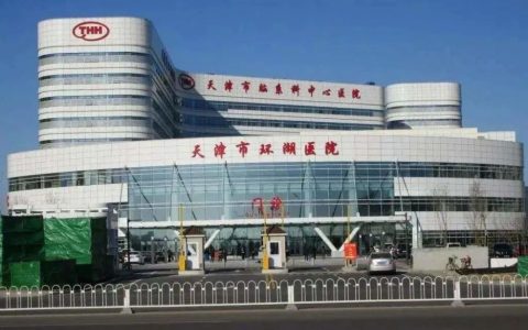 天津这37家医院，不出家门就能看病取药！还可用医保！