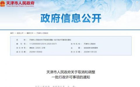 新规！天津发通知：这15项取消！
