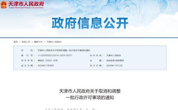 新规！天津发通知：这15项取消！