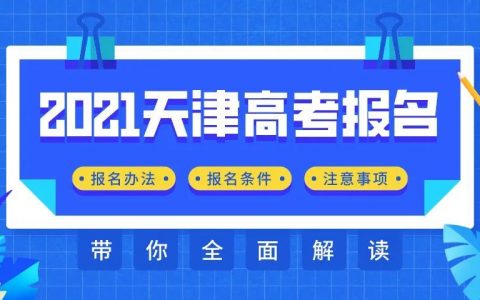 2021天津高考报名系统操作指南来了，附详细说明！