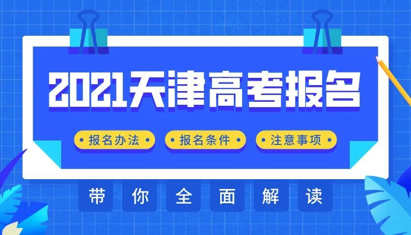 2021天津高考报名系统操作指南来了，附详细说明！