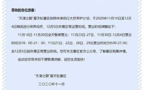天津这两家景区，下周起暂停开放！