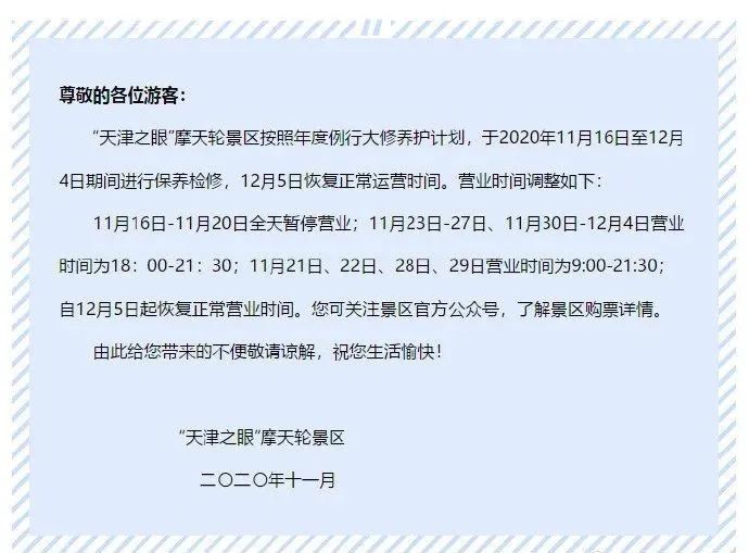 天津这两家景区，下周起暂停开放！