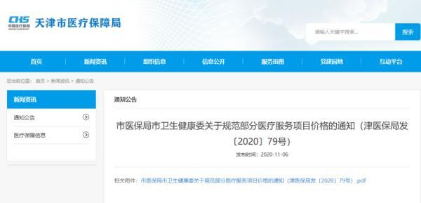 天津网上诊察费最高标准定了！医保能支付！