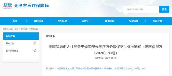 天津网上诊察费最高标准定了！医保能支付！