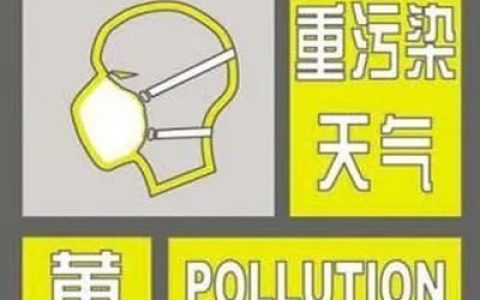 重污染天气黄色预警！今晚天津启动Ⅲ级应急响应