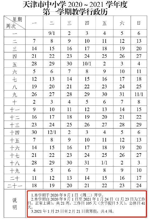 天津中小学寒假时间定了！共28天！