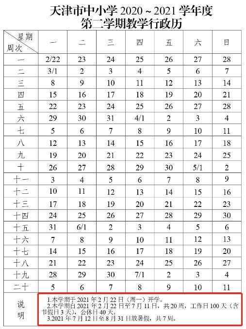 天津中小学寒假时间定了！共28天！