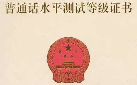普通话水平测试 | 这些你需要知道！