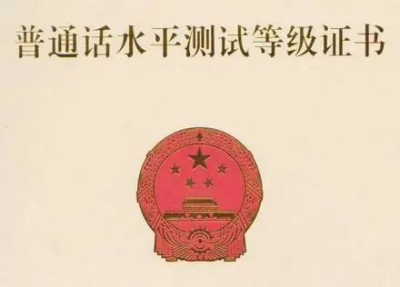 普通话水平测试 | 这些你需要知道！