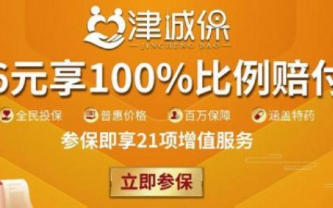 商业补充医疗保险“津城保”上线 最高保额200万