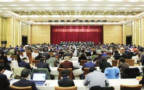天津市社科联市文联市作协选出新一届领导班子