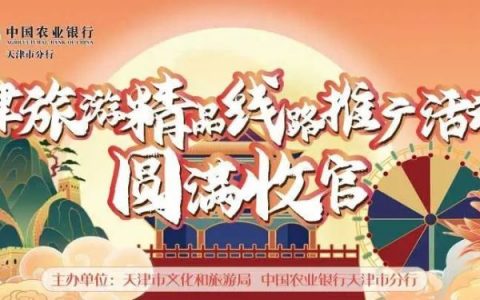 “I 游天津”2020旅游季圆满收官