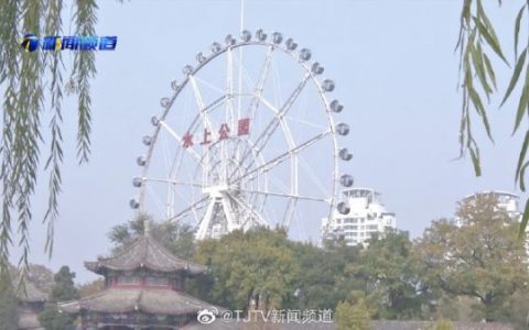 天津水上公园今天开始实行新的开放时间