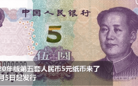 新版元纸币11月5日发行！提升了整体防伪性能