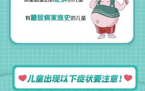 联合国糖尿病日|警惕“小糖人”，这些事要知道！