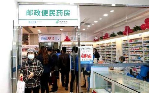 天津首家邮政便民药店开业