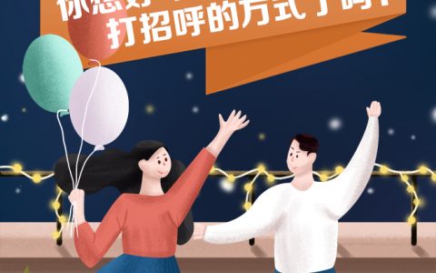 世界问候日丨你想好与“2021”打招呼的方式了吗？
