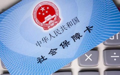 天津社保“第六险”不增加单位和个人缴费负担