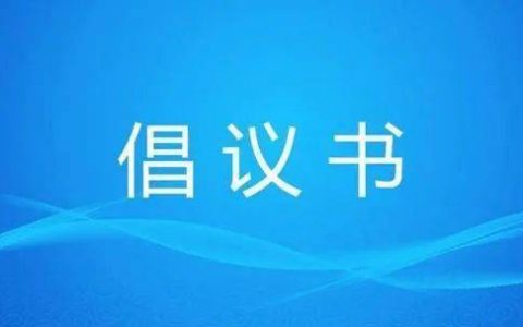 天津市第七次全国人口普查领导小组致全市广大居民的倡议书