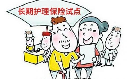 天津长期护理保险制度试点实施方案公开征求意见