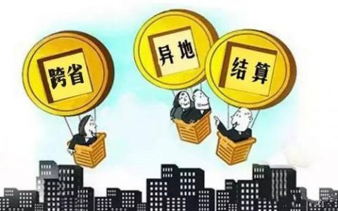 天津居民在异地就医报销金额跟天津一样吗?你想知道的都在这里