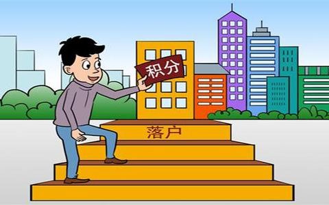 2021年天津积分落户办理程序 落户细则
