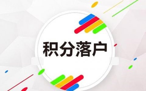 2021年天津积分落户  需要什么申请条件?