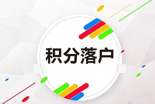 2021年天津积分落户  需要什么申请条件?