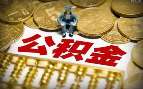 天津解除劳动关系后怎么提取公积金？你可以这么做!