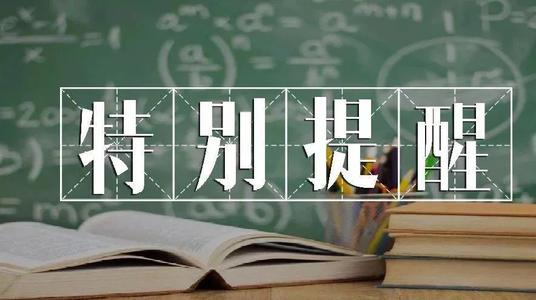 天津：2021年普通高考报名工作将于11月14日开始