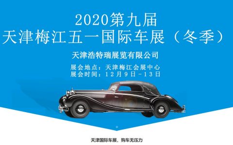 2020年12月天津梅江五一国际车展举办时间确定