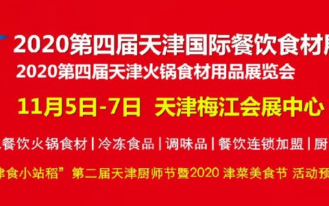 2020第四届天津国际餐饮食材展将在梅江会展举办
