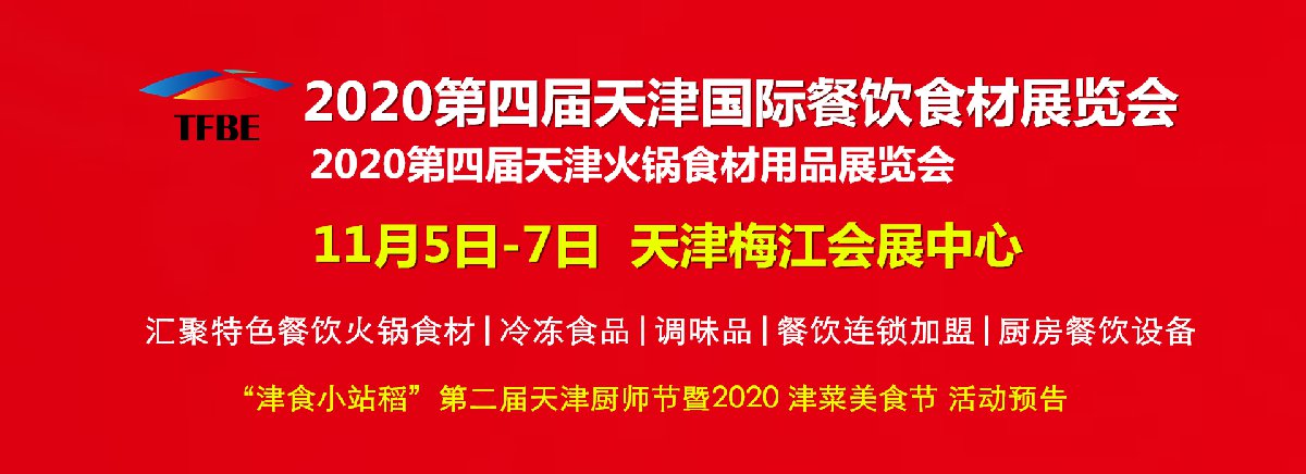 2020第四届天津国际餐饮食材展将在梅江会展举办