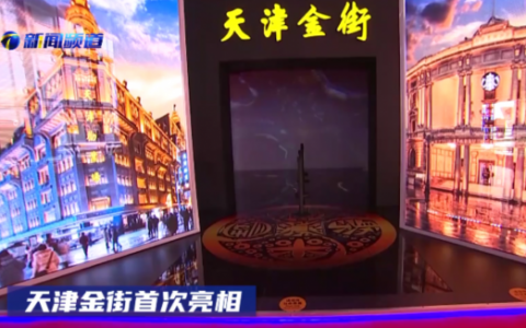天津金街首次亮相进博会
